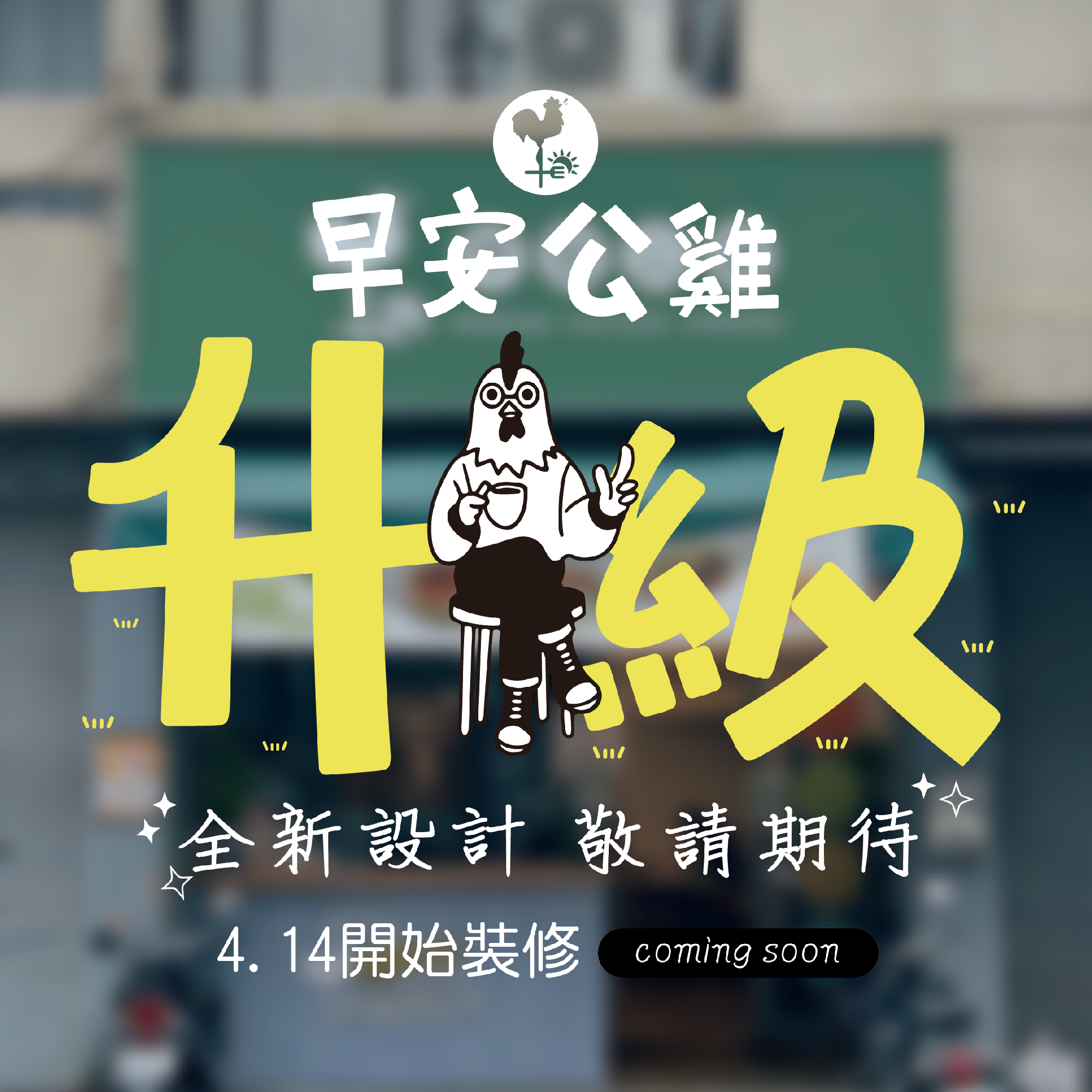 早安公雞向上南店 大改裝!!