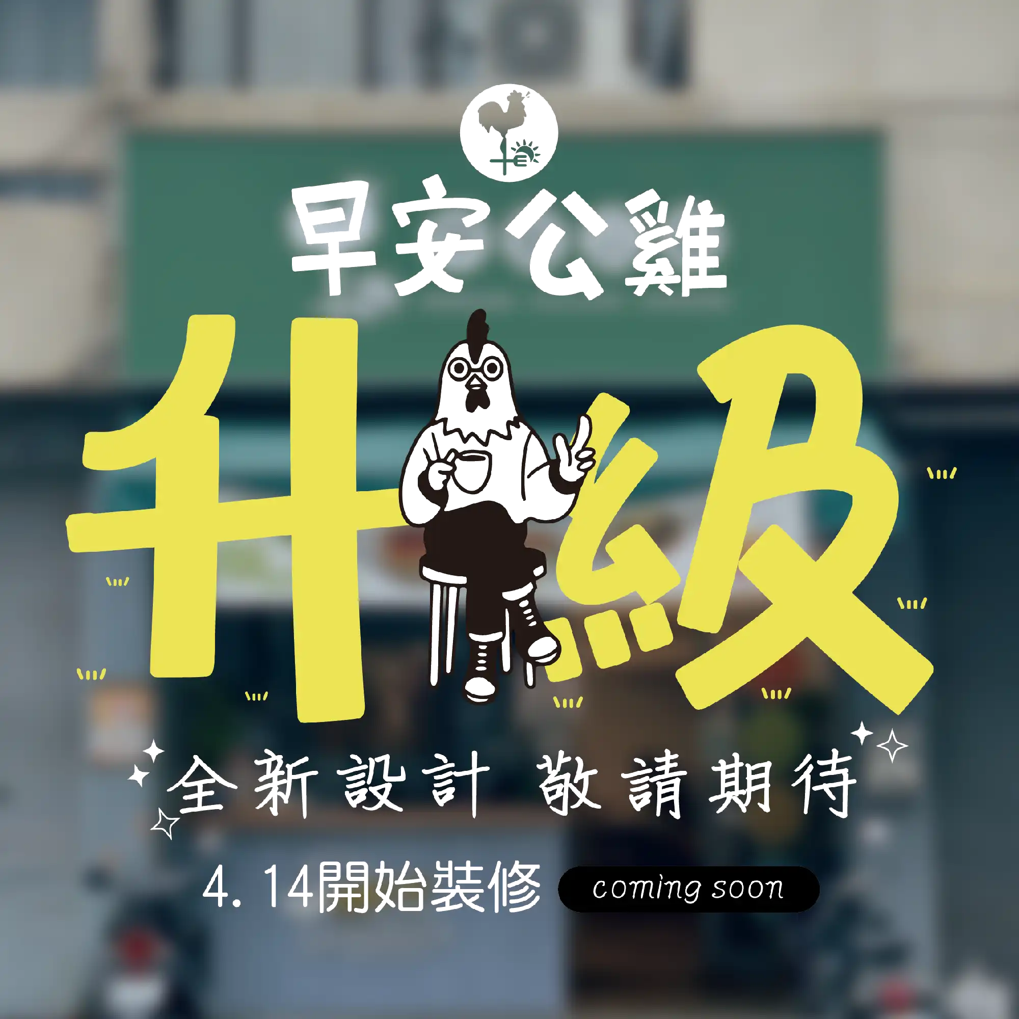 早安公雞向上南店 大改裝!!