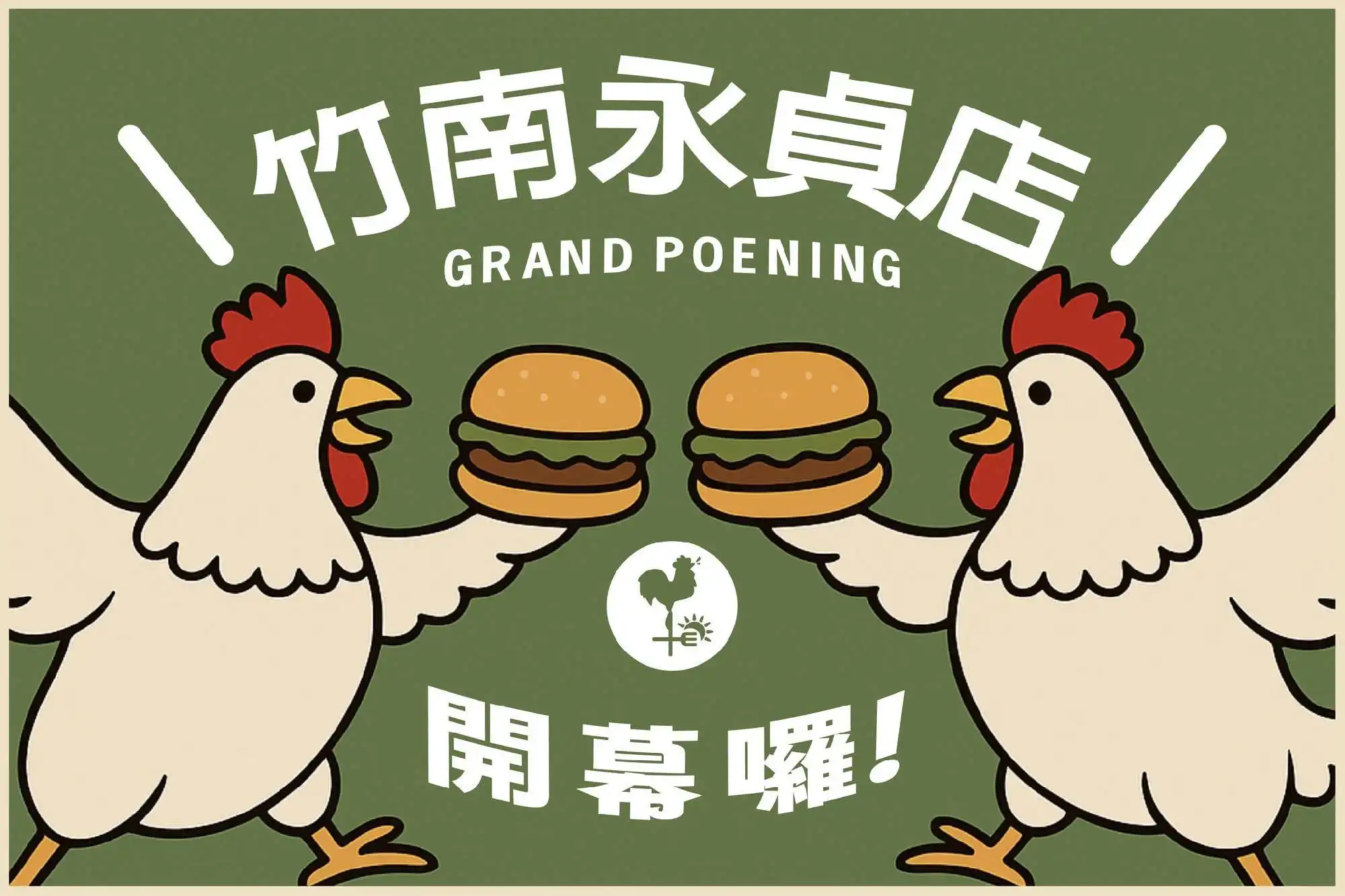 竹南永貞店正式開幕☀️